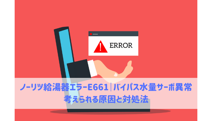 ノーリツ給湯器エラーE661｜バイパス水量サーボ(バイパス水量調整弁)異常 | 給湯器大辞典