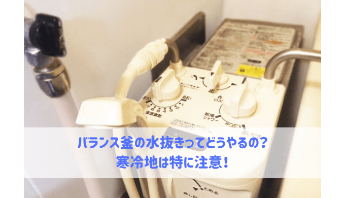 バランス釜 ガスふろがま の水抜きってどうやるの 給湯器大辞典