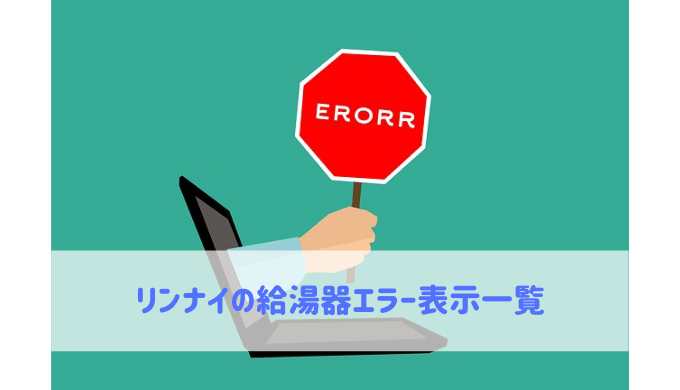 リンナイの給湯器エラー表示一覧 給湯器大辞典