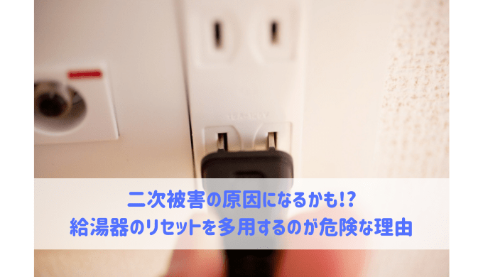 給湯器のリセットを多用するのが危険な理由 給湯器大辞典