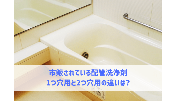 市販されている配管洗浄剤の1つ穴用と2つ穴用の違いがわかりません 給湯器大辞典