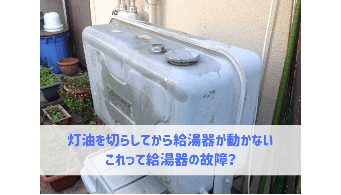 灯油を切らしてから給湯器が動かない 給湯器大辞典