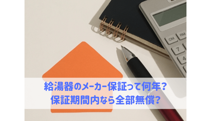 給湯器のメーカー保証って何年 給湯器大辞典 給湯器のメーカー保証って何年 給湯器大辞典