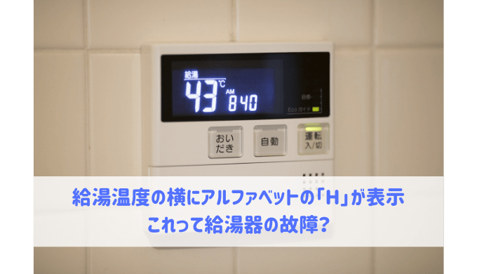 給湯器リモコンの給湯温度の横に H が表示されました 給湯器大辞典