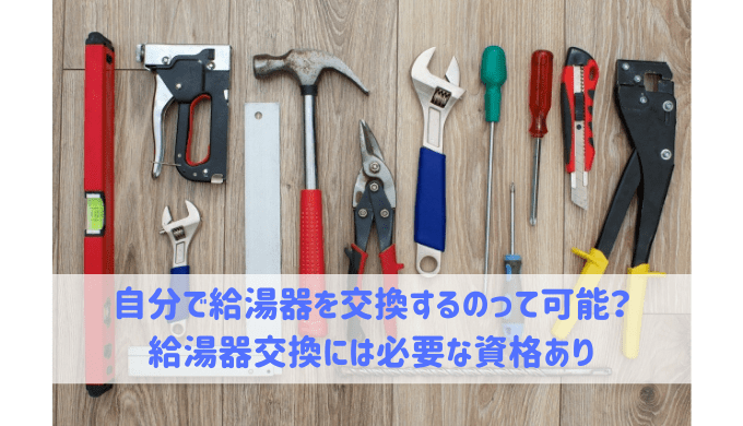 自分で給湯器を交換するのって可能 給湯器大辞典 自分で給湯器を交換するのって可能 給湯器大辞典