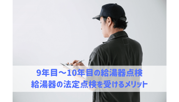 給湯器の法定点検を受けるメリット 給湯器大辞典