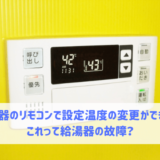 給湯器のリモコンで設定温度の変更ができない これって給湯器の故障？