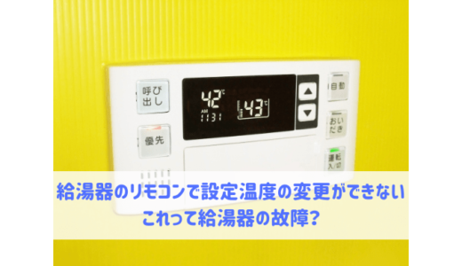 給湯器のリモコンで設定温度の変更ができない