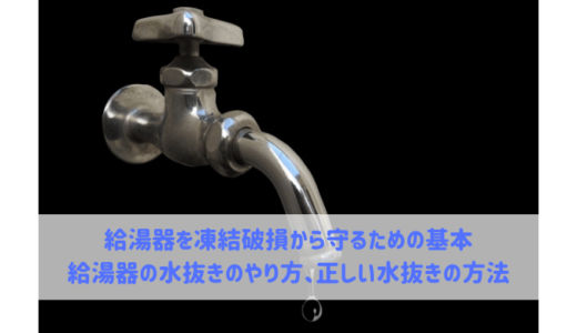 給湯器の水抜きのやり方、正しい水抜きの方法