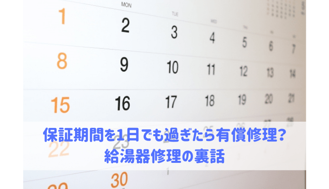 給湯器は保証期間を1日でも過ぎたら有償修理 給湯器大辞典 給湯器は保証期間を1日でも過ぎたら有償修理 給湯器大辞典