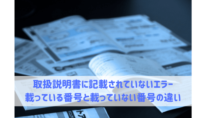 取扱説明書に記載されていないエラーってなに 給湯器大辞典