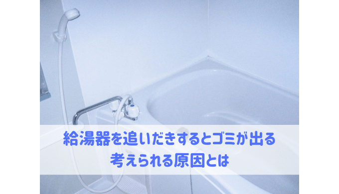 給湯器を追い炊きするとゴミが出る 給湯器大辞典