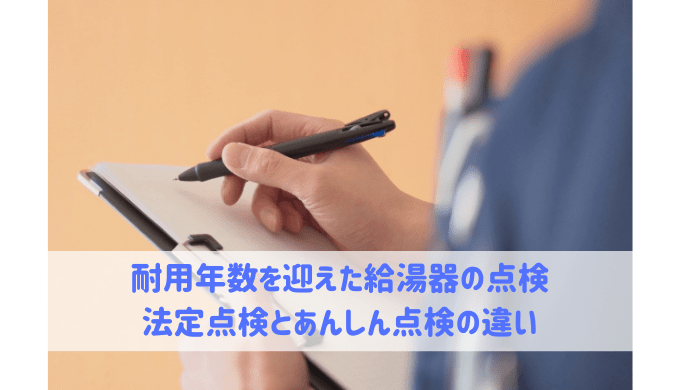 給湯器の法定点検とあんしん点検の違い 給湯器大辞典