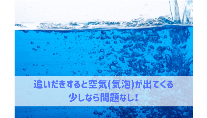 給湯器で追いだきすると空気 気泡 が出てくる 給湯器大辞典