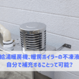 給湯暖房機の不凍液って自分で補充できる？