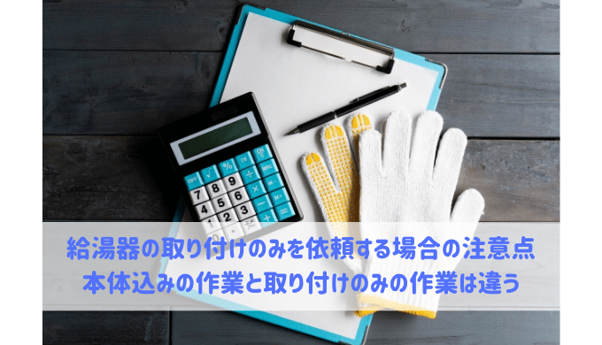 給湯器の取り付けのみを業者に依頼する場合の注意点 給湯器大辞典