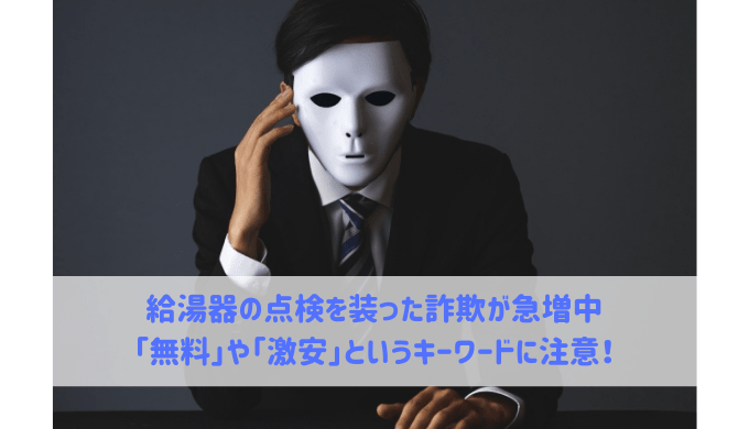 給湯器の点検を装った詐欺が急増中 給湯器大辞典