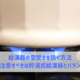 給湯器の空焚きを防ぐ方法 特に注意すべきは貯湯式とバランス釜