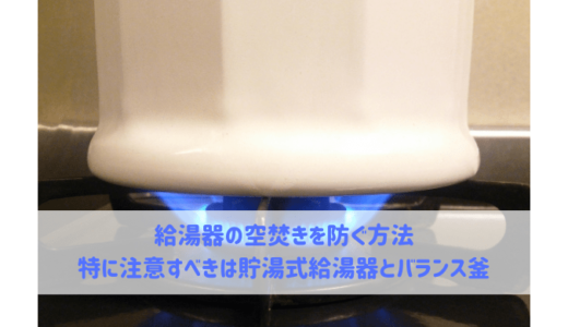 給湯器の空焚きを防ぐ方法