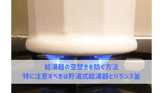 給湯器の空焚きを防ぐ方法 特に注意すべきは貯湯式とバランス釜