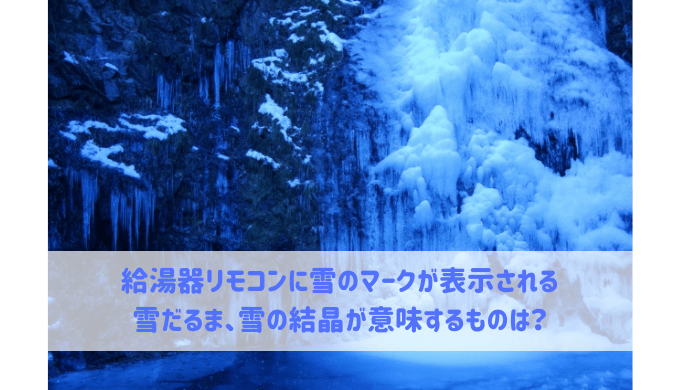 給湯器リモコンに雪のマークが表示される 雪だるま、雪の結晶が意味するものは？