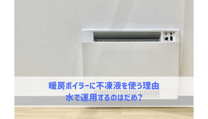 暖房ボイラーに不凍液を使う理由 | 給湯器大辞典